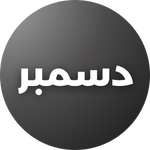 December gardening guide – What to plant in Pakistan’s winter season.