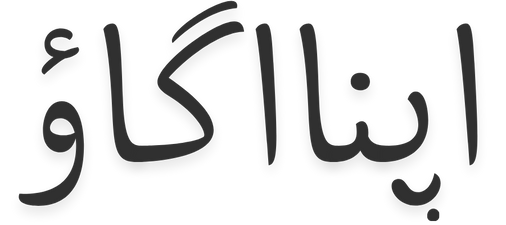 apnaugao logo for growing food at home